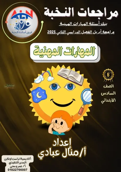 بالاجابات مراجعة النخبة بنك اسئلة في المهارات المهنية مع مس منال عبادي الصف السادس الابتدائي الترم الثاني 2025 PDF