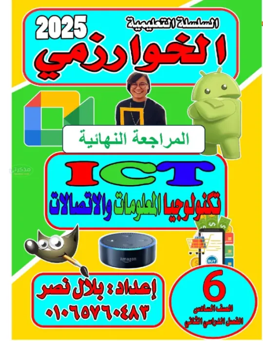 مراجعة الخوارزمي في التكنولوجيا مع مستر بلال نصر الصف السادس الابتدائي الترم الثاني 2025 PDF