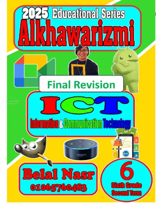 مراجعة الخوارزمي للغات في التكنولوجيا مع مستر بلال نصر الصف السادس الابتدائي الترم الثاني 2025 PDF