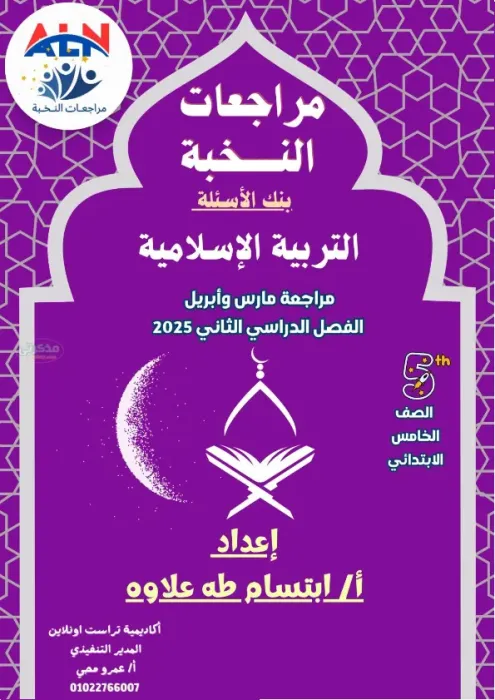 بالإجابات مراجعة النخبة في التربية الإسلامية مع أستاذة ابتسام طه علاوه الصف الخامس الابتدائي الترم الثاني 2025 PDF