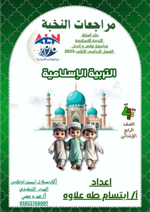 بالإجابات مراجعة النخبة في التربية الإسلامية مع مس ابتسام طه علاوه الصف الرابع الابتدائي الترم الثاني 2025 PDF