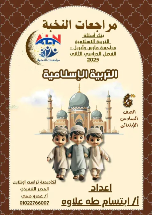 بالإجابات مذكرة النخبة في التربية الإٍسلامية مع مس ابتسام طه علاوه الصف السادس الابتدائي الترم الثاني 2025 PDF