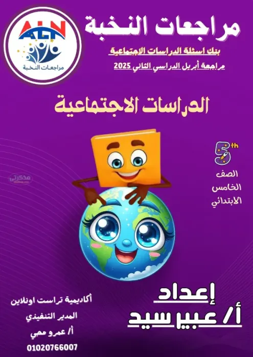 بالإجابات مراجعة النخبة في الدراسات الاجتماعية مع مس عبير السيد الصف الخامس الابتدائي الترم الثاني 2025 PDF