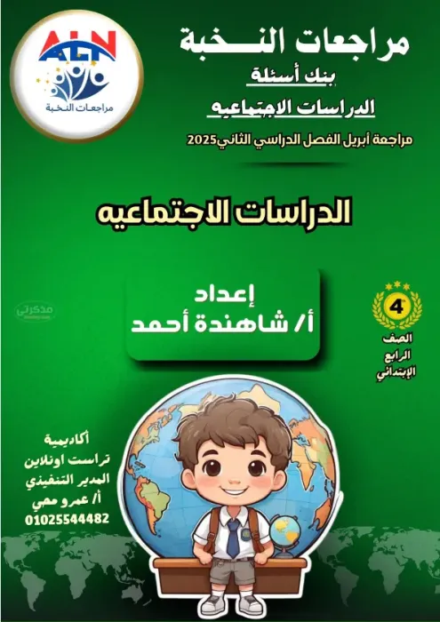 مراجعة النخبة في الدراسات الاجتماعية مع مس شاهندة احمد الصف الرابع الابتدائي الترم الثاني 2025 PDF