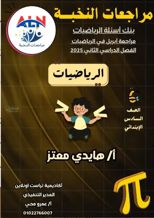 بالإجابات مذكرة النخبة في الرياضيات مع مس هايدي معتز الصف السادس الترم الثاني 2025 PDF