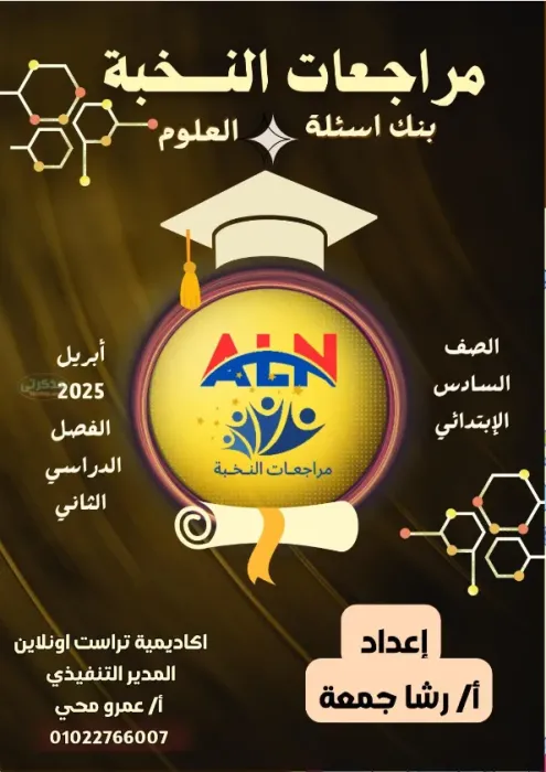 بالإجابات مذكرة النخبة في العلوم للصف السادس الابتدائي الترم الثاني 2025 PDF