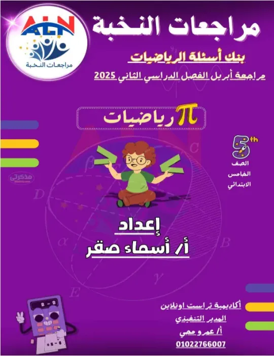 بالإجابات مذكرة النخبة في الرياضيات مع مس اسماء صقر الصف الخامس الابتدائي الترم الثاني 2025 PDF