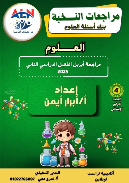بالإجابات مذكرة النخبة في العلوم مع مس ابرار ايمن الصف الرابع الابتدائي الترم الثاني 2025 PDF