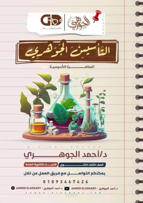 التأسيس الجوهري في مادة الأحياء للصف الثالث الثانوي للمستر احمد الجوهري PDF