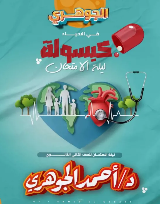 كتاب الجوهرى للمراجعه النهائيه مادة الاحياء للصف الثانى الثانوى الترم التانى PDF