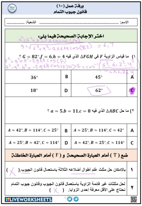 شرح قانون جيوب التمام للصف الثانى الثانوي لغات مادة الرياضيات الترم الثانى PDF