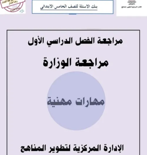 بالإجابات مراجعة الوزارة مهارات مهنية خامسة ابتدائي ترم أول PDF