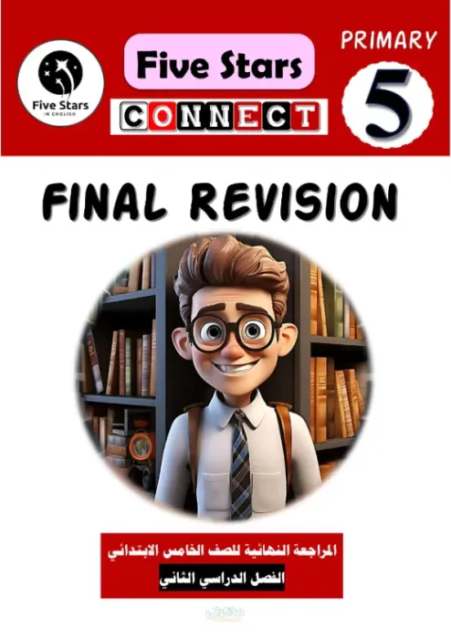 المراجعة النهائية في اللغة الإنجليزية لسنة خامسة ابتدائي الترم الثاني PDF