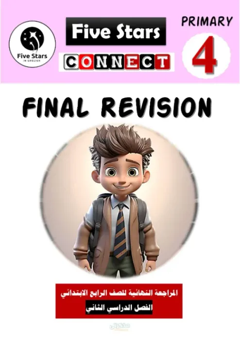 المراجعة النهائية في اللغة الإنجليزية لسنة رابعه ابتدائي الترم الثاني PDF