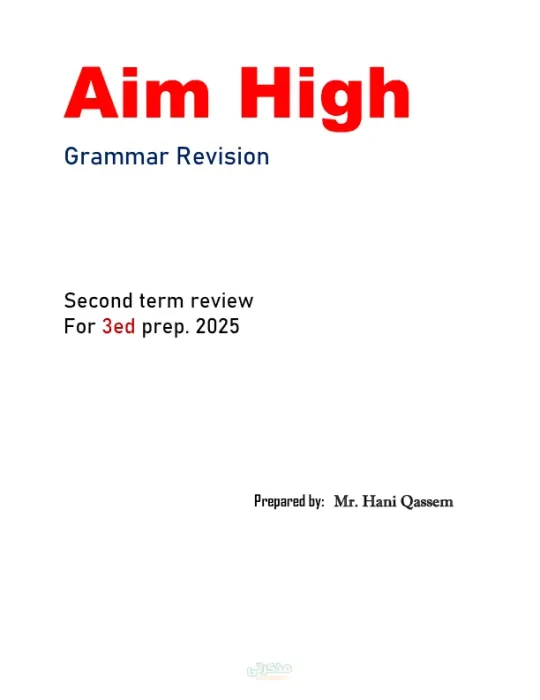 مراجعة نهائية على قواعد اللغة الإنجليزية للصف الثالث الاعدادي الترم الثاني PDF