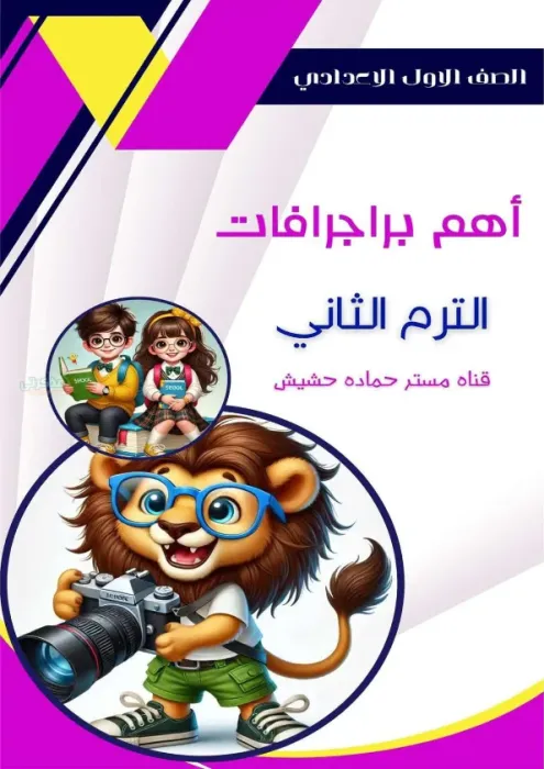 اهم براجرافات مادة اللغة الإنجليزية لأولى إعدادى الترم الثاني PDF