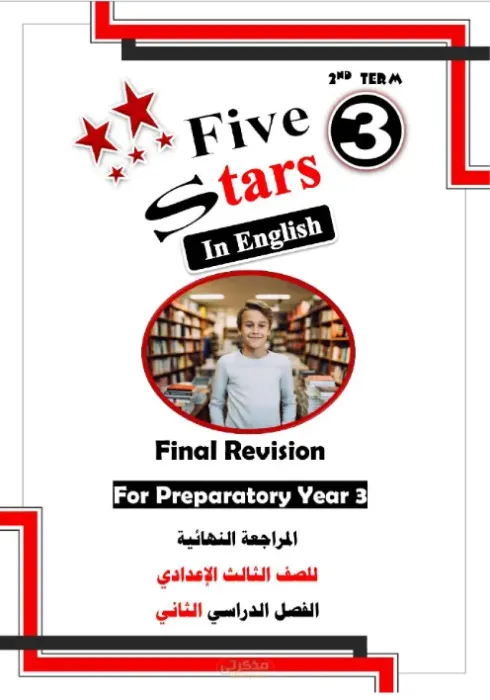 أقوى مراجعة نهائية و اهم تدريبات المحافظات للشهادة الاعدادية ترم ثاني PDF