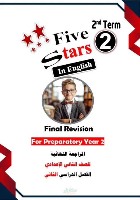 اسئلة و تدريبات متنوعة و شاملة في اللغة الإنجليزية للصف الثاني الاعدادي الترم الثاني PDF