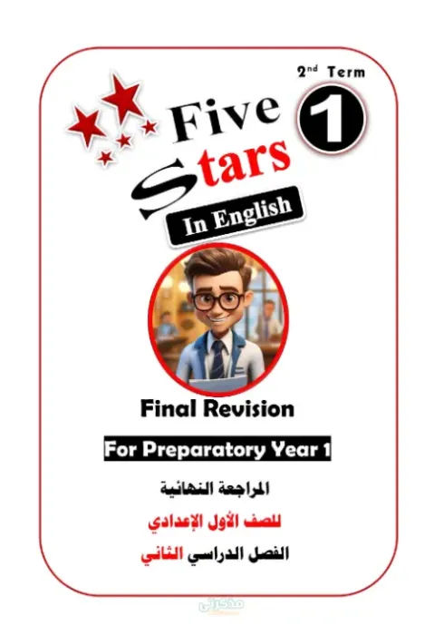 تدريبات شاملة على جميع نقاط المنهج في مادة اللغة الإنجليزية لسنة اولى اعدادي ترم ثاني PDF