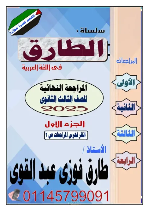 الطارق للمراجعة النهائية للثانويه العامه في اللغة العربية للاستاذ طارق فوزي PDF