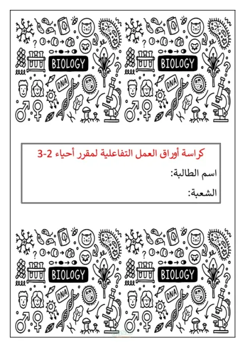 الكراسة التفاعلية للأحياء تانية ثانوي الترم الثاني PDF
