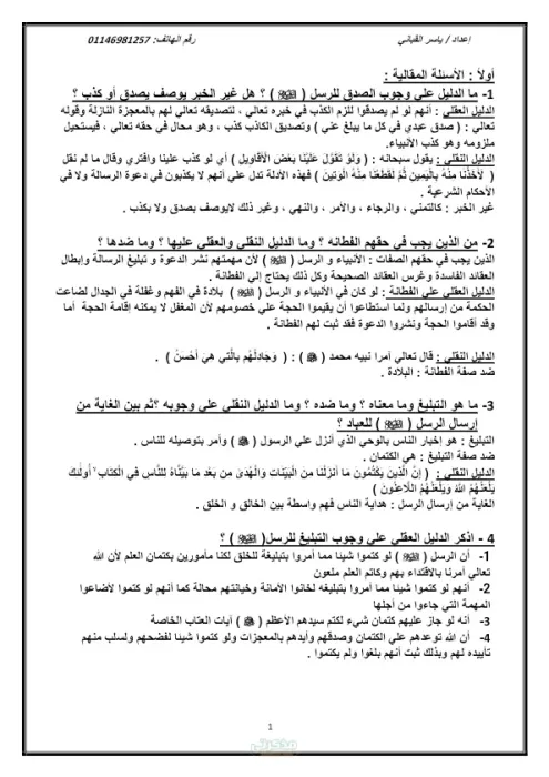 المراجعة النهائية في التوحيد تانية ثانوي علمي في التربية الدينية PDF