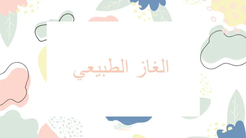 الغاز الطبيعي الكيمياء العضوية للثانويه العامه PDF