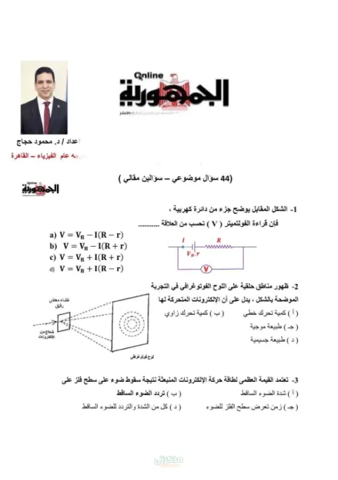امتحان فيزياء للثانوية العامة جريدة الجمهورية مستر محمود حجاج PDF
