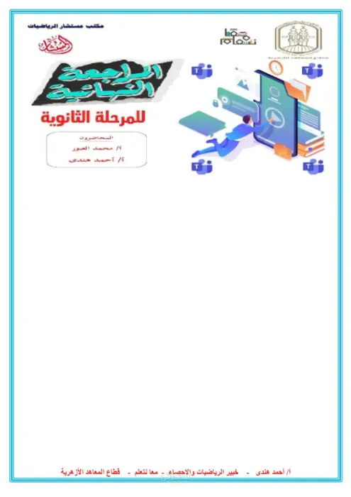اهم اسئلة الرياضيات التطبيقيه للصف الثانى الثانوي الترم التاني PDF