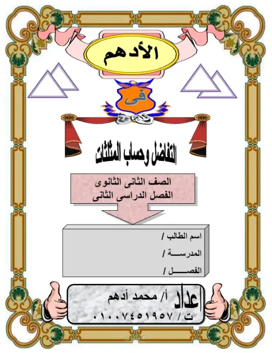 مذكرة شرح شاملة تفاضل و حساب مثلثات مع مستر محمد أدهم الصف الثاني الثانوي الترم الثاني PDF