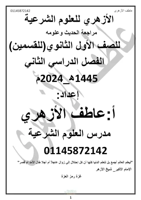 مراجعة الحديث وعلومه للصف الاول الثانوي الازهرى  مادة العلوم الشرعيه الترم الثانى PDF