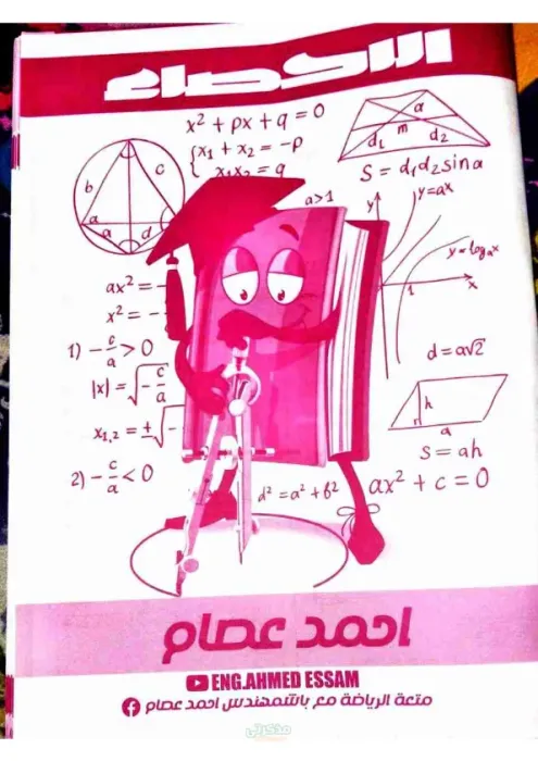 أهم مذكرة شرح و أسئلة مجابة في الاحصاء للثانوية العامة PDF