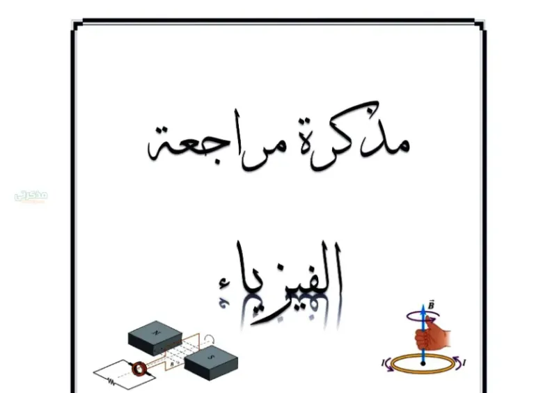 مراجعة وملخص  مادة الفيزياء للثانوية العامة PDF