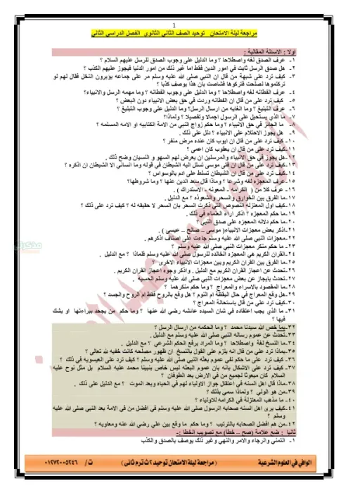 مراجعة نهائية شاملة لمادة التوحيد للصف الثاني الثانوي الترم الثاني PDF