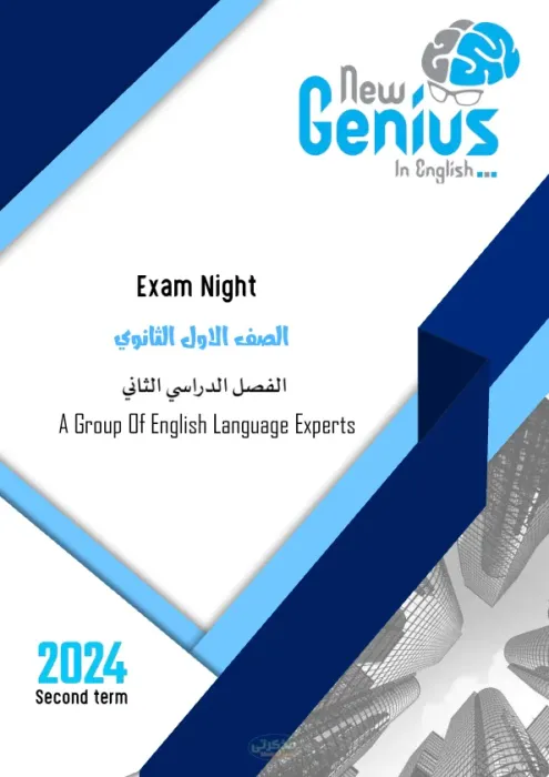 مراجعة ليلة الامتحان لمادة اللغة الإنجليزية للصف الاول الثانوى الترم الثاني PDF