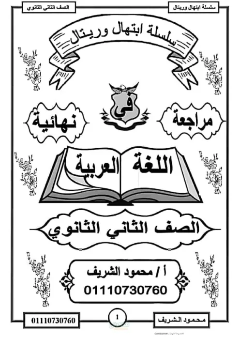 شرح اهم نقاط الأساسية لمادة اللغة العربية للصف الثانى الثانوى الترم الثاني PDF