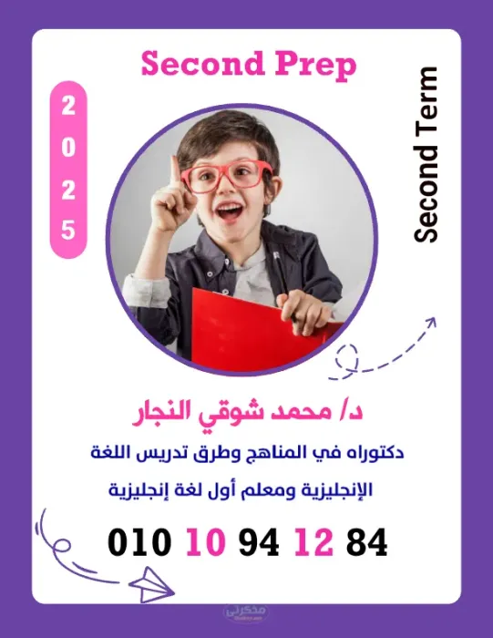 مراجعة نهائية لمادة اللغة الإنجليزية للصف الثانى الاعدادى الترم الثاني PDF