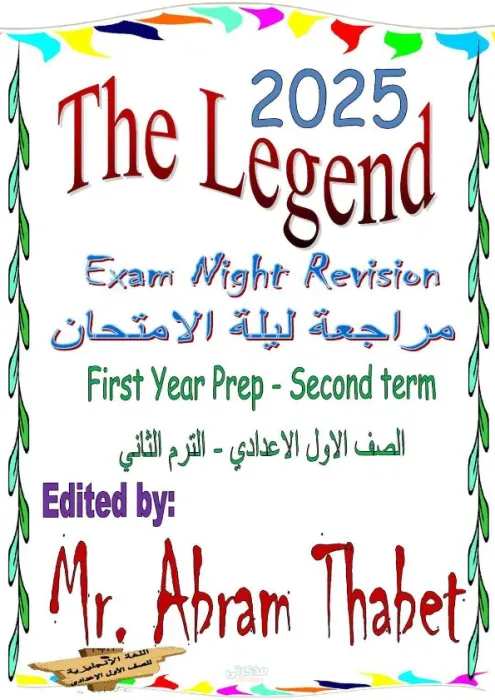 مراجعة نهائية لمادة اللغة الإنجليزية للصف الاول الاعدادى الترم الثاني PDF
