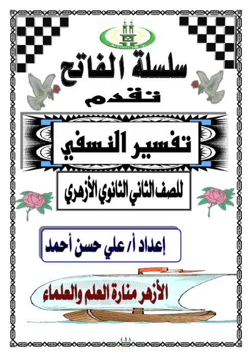 شرح كامل لمادة التفسير للصف الثانى الثانوى الأزهرى الترم الثاني PDF