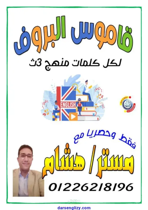 تجميعة لأهم كلمات مادة اللغة الإنجليزية للصف الثالث الثانوي PDF