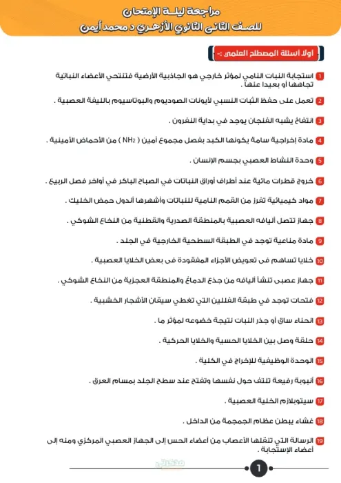 مراجعة ليلة الامتحان لتانية ثانوي ازهري الترم الثاني مادة الأحياء د محمد ايمن PDF