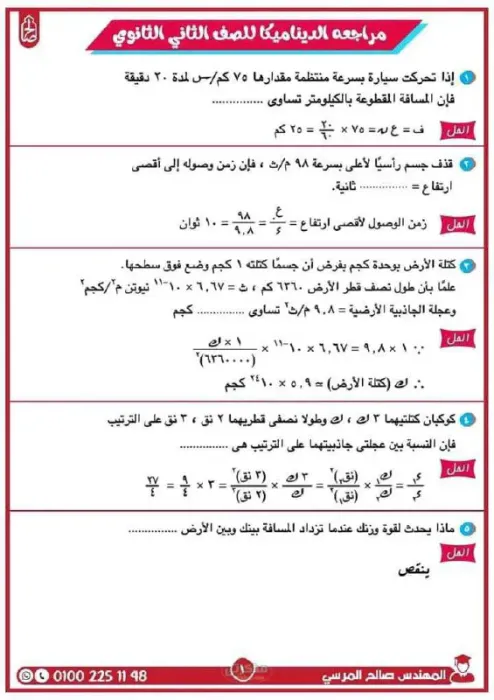 مراجعة الديناميكا تانية ثانوى الترم الثاني للمهندس صالح المرسي PDF