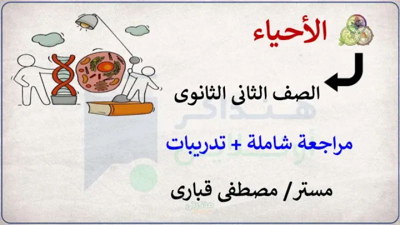 مراجعة شاملة وتدريبات احياء تانية ثانوي الترم الثاني مستر مصطفى قبارى PDF