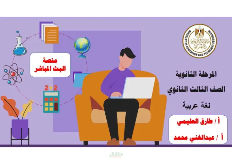 مراجعة وزارية للثانويه العامه لغة عربية للاستاذ طارق العليمي PDF