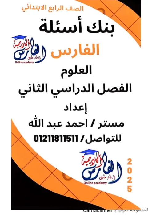 بالاجابات مراجعة الفارس في العلوم مع مستر احمد عبدالله الصف الرابع الابتدائي الترم الثاني PDF
