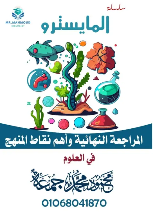 بالاجابات مراجعة المايسترو في العلوم للصف الرابع الابتدائي الترم الثاني PDF