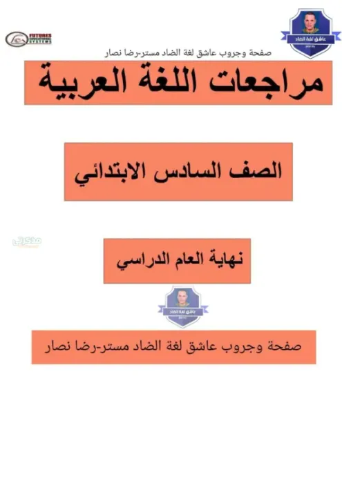 اقوي و أهم نماذج اختبارات في العربي لسادسة ابتدائي الترم الثاني PDF