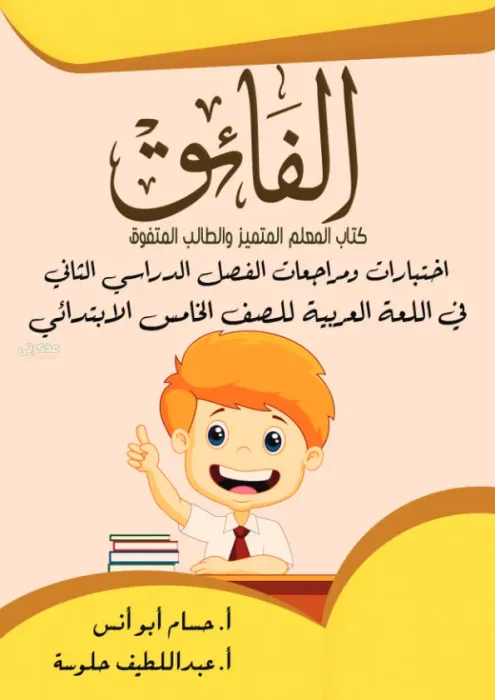 أهم اختبارات و تدريبات متنوعة في اللغة العربية  لخامسة ابتدائي الترم الثاني PDF