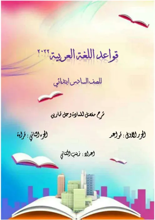 ملزمة عربي سادس ابتدائي ترم تاني مس زينب الكناني PDF