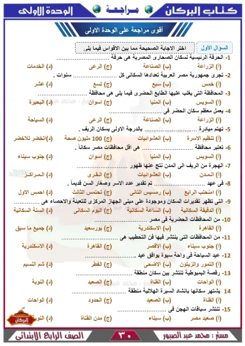 أهم مراجعة على 3 وحدات في الدراسات الاجتماعية للصف الرابع الابتدائي الترم الثاني PDF